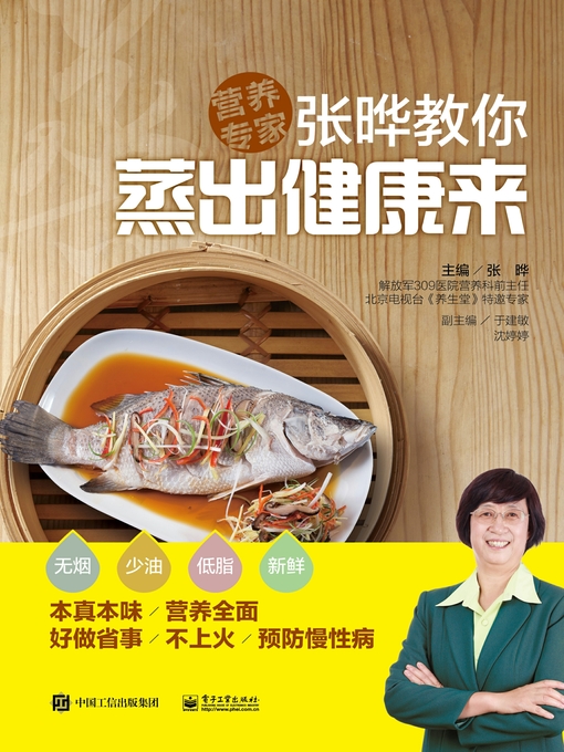 Title details for 张晔教你  蒸出健康来 by 张晔主编 - Wait list